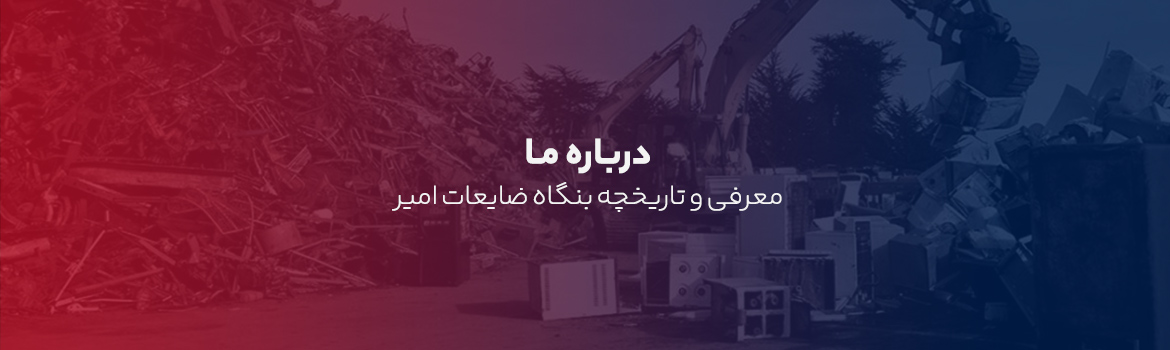 درباره بنگاه ضایعات امیر تهران