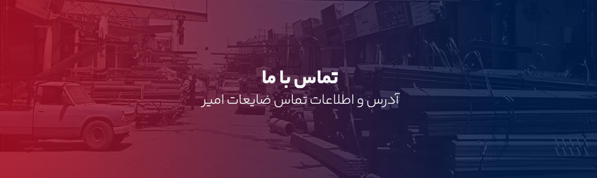 تماس با خریدار ضایعات تهران