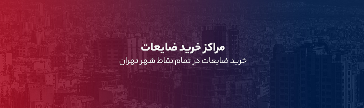 خرید ضایعات در تمام نقاط تهران