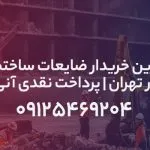 ضایعات ساختمان