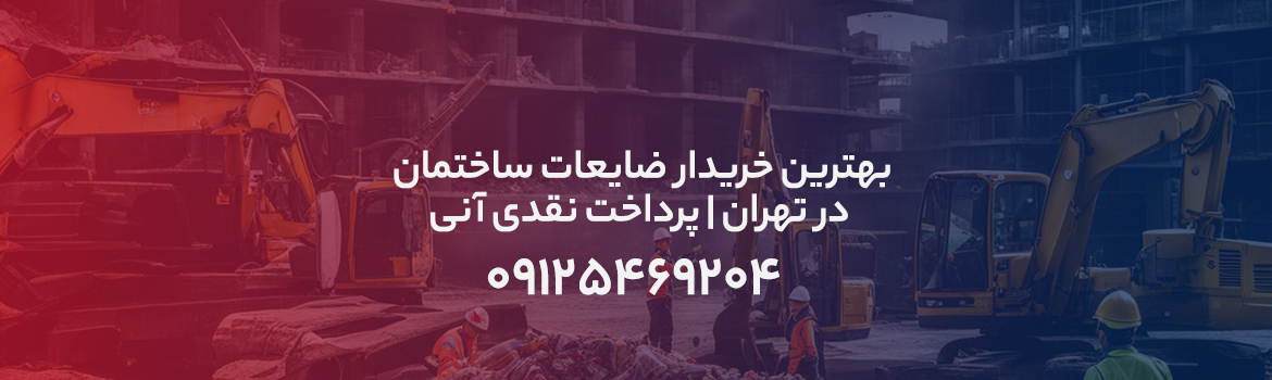 ضایعات ساختمان