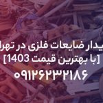 خریدار ضایعات فلزی