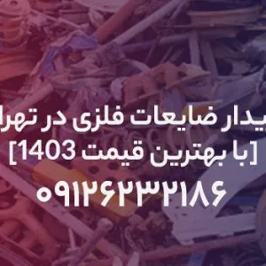 خریدار ضایعات فلزی