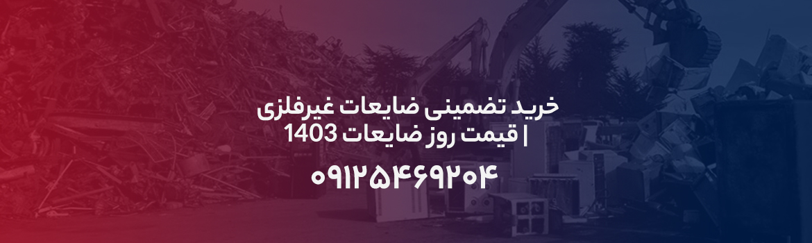 ضایعات غیرفلزی